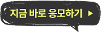지금 바로 응모하기