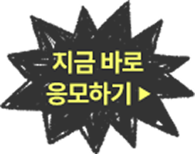 지금 바로 응모하기