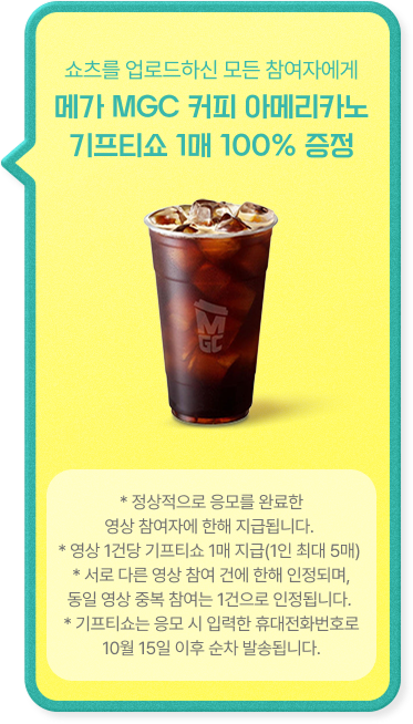 쇼츠를 업로드하신 모든 참여자에게 메가 MGC 커피 아메리카노 기프티쇼 1매 100% 증정
