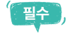 필수