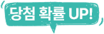 당첨확률 UP